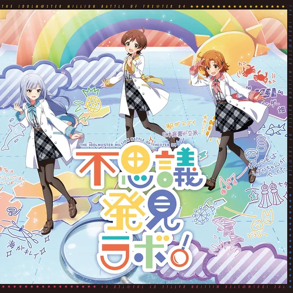 THE IDOLM@STER MILLION BATTLE OF THE@TER 04 不思議発見ラボ！