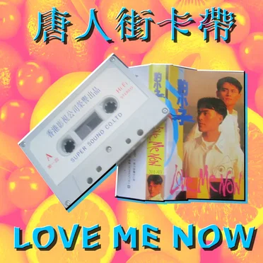 Love Me Now by 唐人街卡帶 - album cover