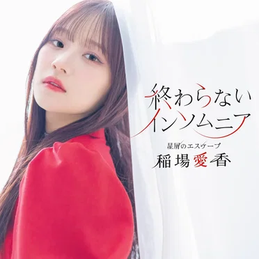 星屑のエスケープ / 終わらないインソムニア