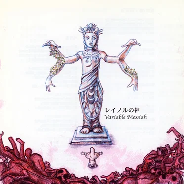 レイノルの神