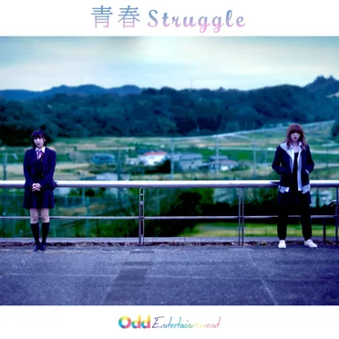 青春Struggle