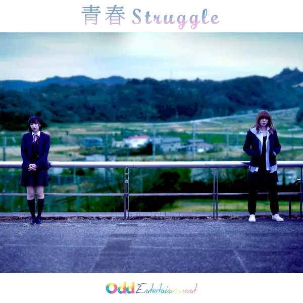 青春Struggle