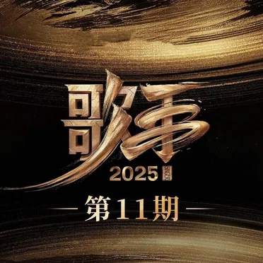 歌手2025 第11期 by Various Artists - album cover
