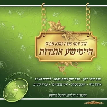 Heimishe Oitzores by Yosef Moshe Kahana - album cover