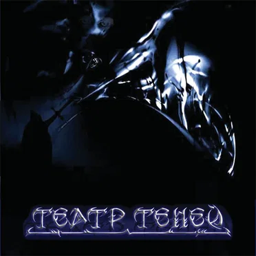 Театр теней