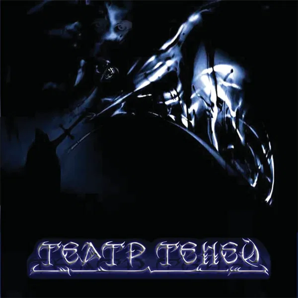 Театр теней