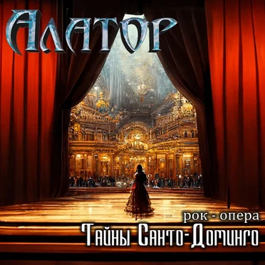 Тайны Санто-Доминго by Алатор - album cover