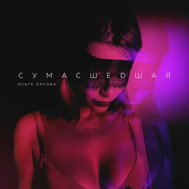 Сумасшедшая by Ольга Орлова - album cover