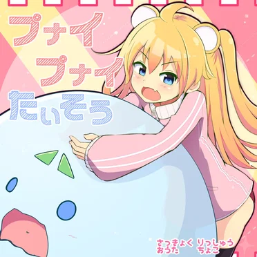 プナイプナイたいそう