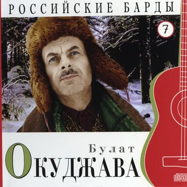 Российские барды: Булат Окуджава
