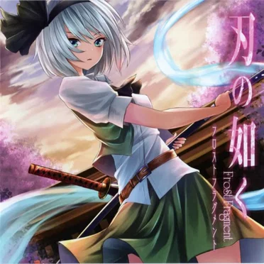 刃の如く