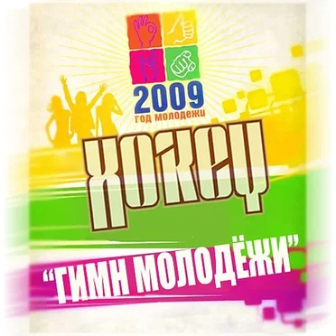 Гимн молодёжи