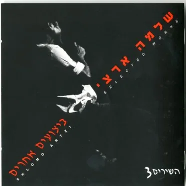 השירים 3: ביצועים אחרים