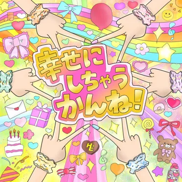 幸せにしちゃうかんね!
