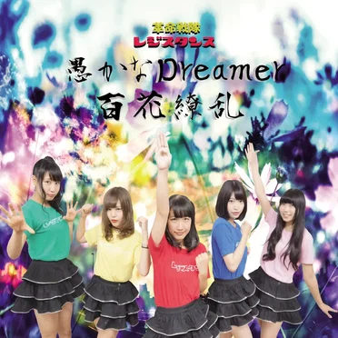 愚かなDreamer / 百花繚乱 by 革命戦隊レジスタンス - album cover