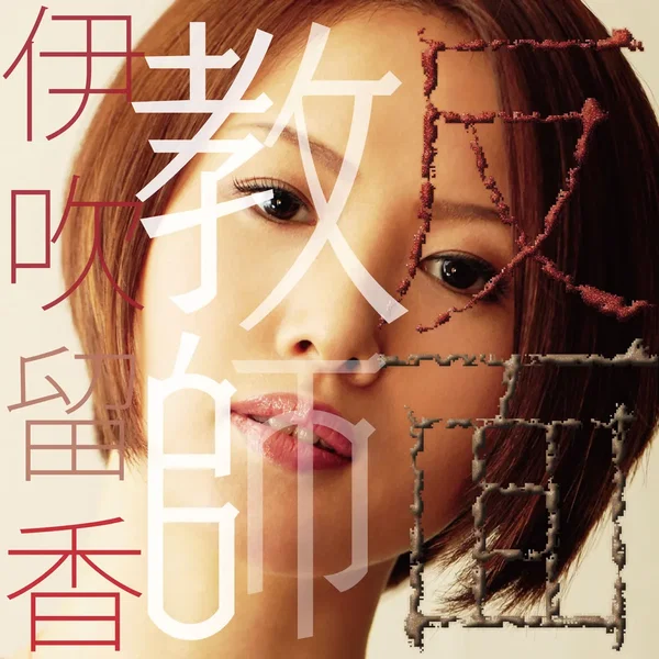 反面教師