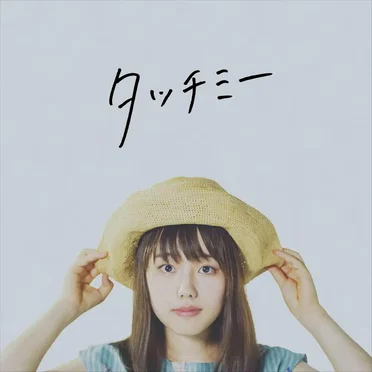 タッチミー by ゆいにしお - album cover