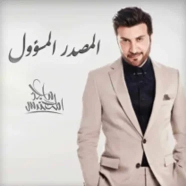 المصدر المسؤول