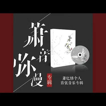 萧音弥漫