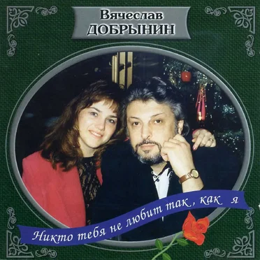Никто тебя не любит, так как я