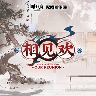 相見歡OST