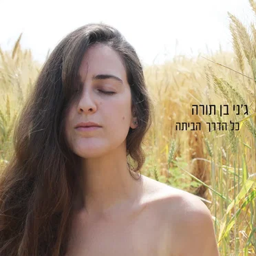 כל הדרך הביתה by ג'ני בן תורה - album cover