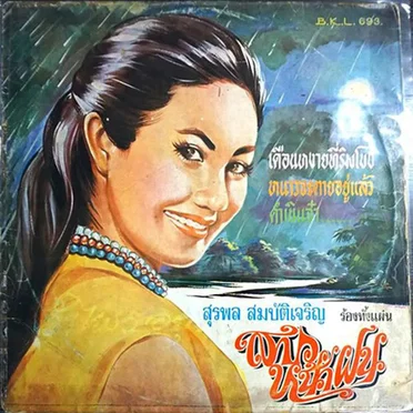 สาวหน้าฝน / เดือนหงายที่ริมโขง