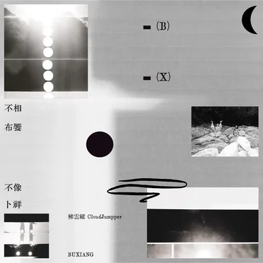Bu Xiang by 梯雲縱 - album cover