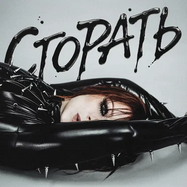 Сгорать by Юлия Савичева - album cover