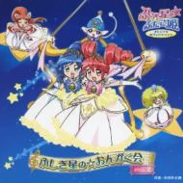 ふしぎ星の☆ふたご姫 オリジナルサウンドトラック ふしぎ星の☆おんがく会 stage 2