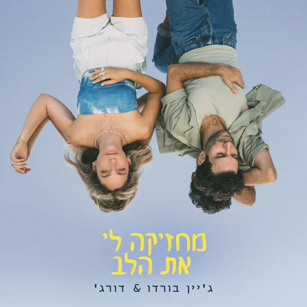 מחזיקה לי את הלב