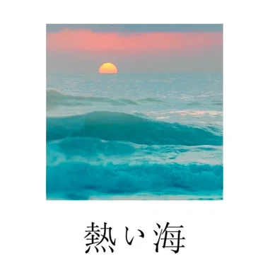 熱い海