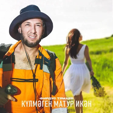 Кулмэген матур икэн