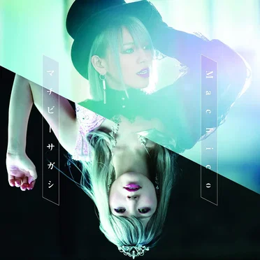 マチビトサガシ