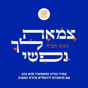 צמאה לך נפשי ניגוני חב״ד