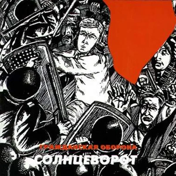 Солнцеворот