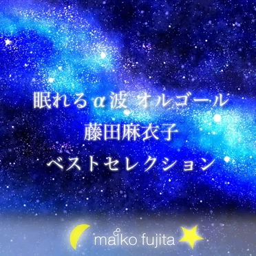 眠れるα波オルゴール 藤田麻衣子ベストセレクション