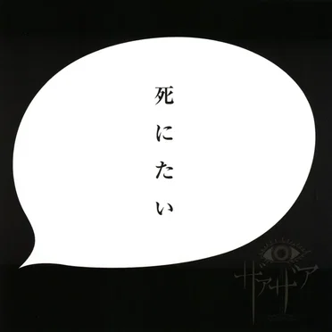死にたい