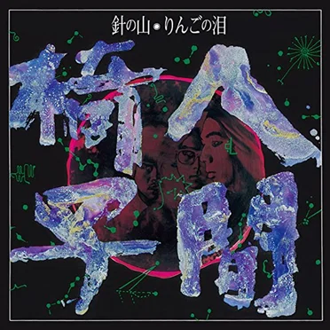 針の山／りんごの泪