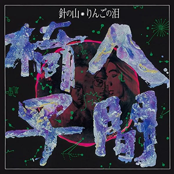 針の山／りんごの泪