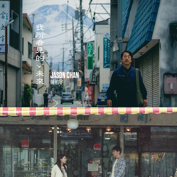 我所看見的未來