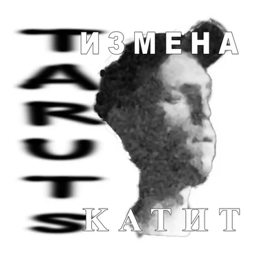 Измена катит by Taruts - album cover