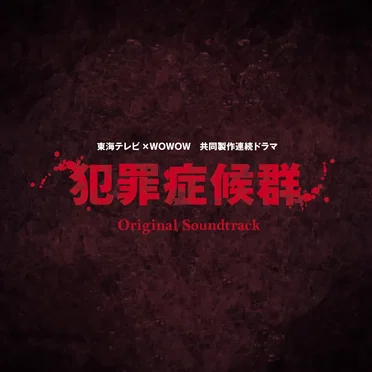 「犯罪症候群」オリジナル・サウンドトラック