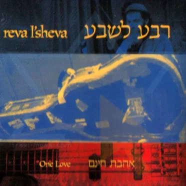 One Love by Reva L'Sheva - album cover