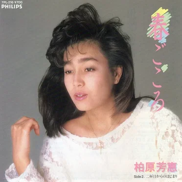 春ごころ by 柏原芳恵 - album cover