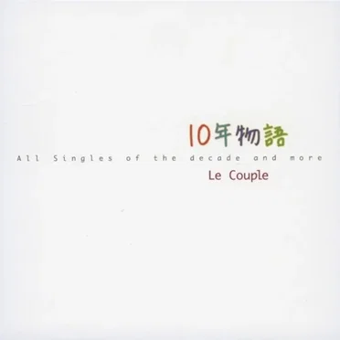 10年物語 〜All Singles of the decade and more〜