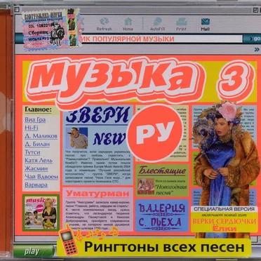 Музыка. Ру 3 by Various Artists - album cover