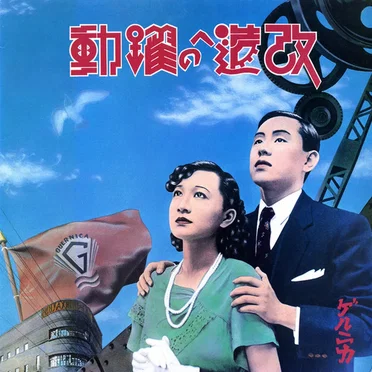 ゲルニカ