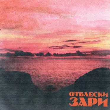 Отблески зари