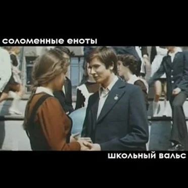 Школьный вальс